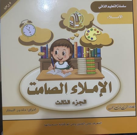 الإملاء الصامت جزء1-2-3-4