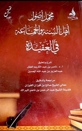 مجمل أصول اهل السنة والجماعة في العقيدة