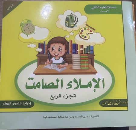 الإملاء الصامت جزء1-2-3-4