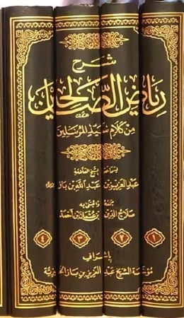 شرح رياض الصالحين 4/1 من كلام سيد المرسلين الناشر