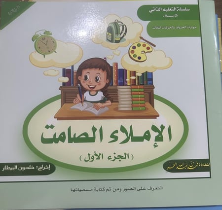 الإملاء الصامت جزء1-2-3-4