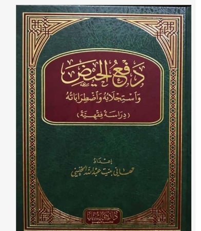 دفع الحيض واستجلابه واضطراباته