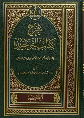 شرح كتاب التوحيد لشيخ الإسلام الامام المجدد محمد بن عبدالوهاب