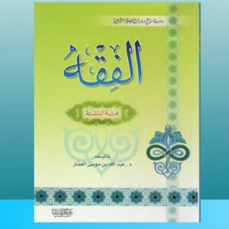 الفقه فئة الناشئة