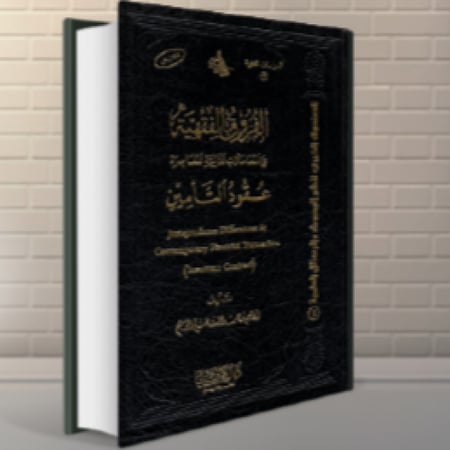 الفروق الفقهية ( عقود التأمين )