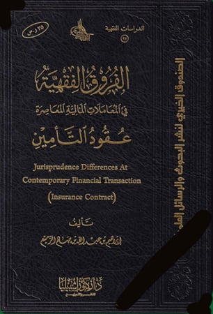 الفروق الفقهية ( عقود التأمين )