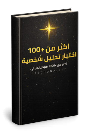 اختبارات تحليل شخصية ( اكثر من 1000 سؤال اختبار تحليل نفسي  )