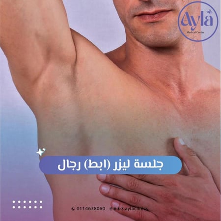 3 جلسات ليزر  ابط رجال