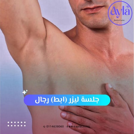 3 جلسات ليزر  ابط رجال