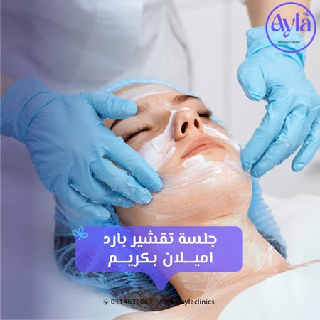 جلسة تقشير بارد اميلان بكريم