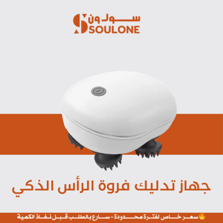 جهاز تدليك فروة الرأس الذكي