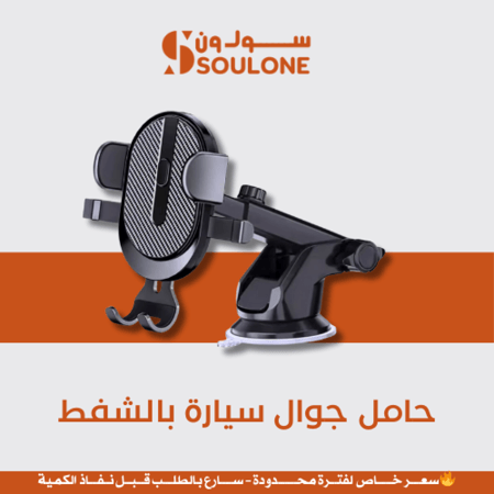حامل جوال سيارة بالشفط