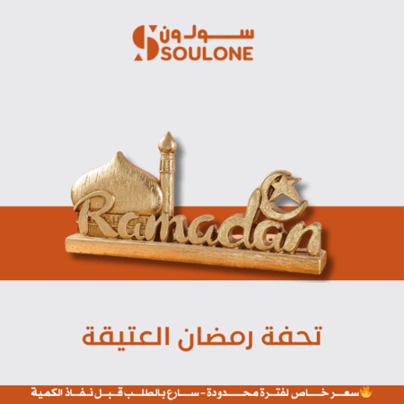 تحفة رمضان العتيقة