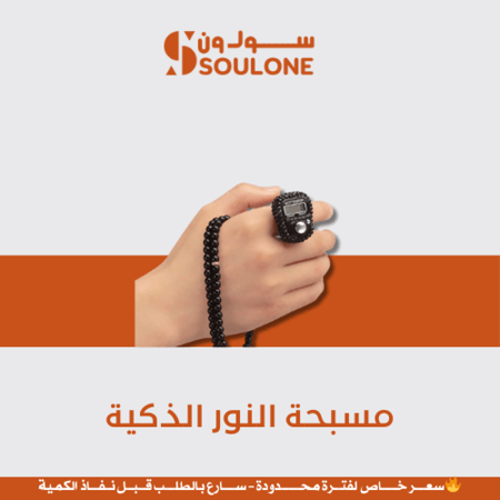 مسبحة النور الذكية