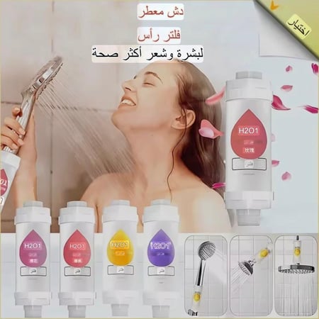 فلتر الدش العطري