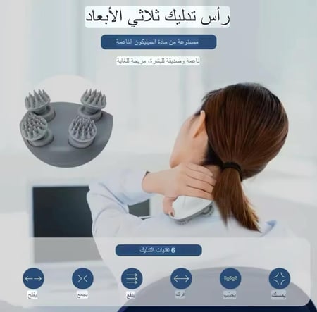 جهاز تدليك فروة الرأس الذكي