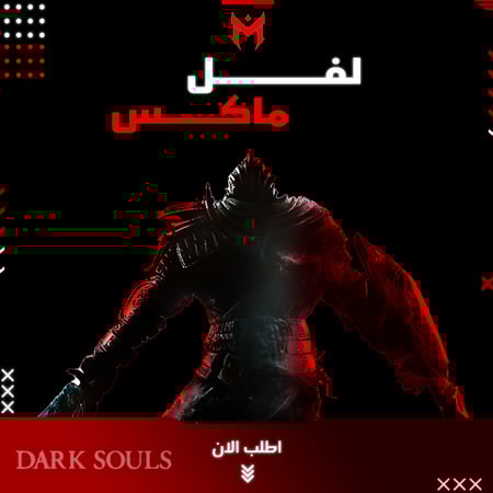 لفل ماكس دارك سولز 1