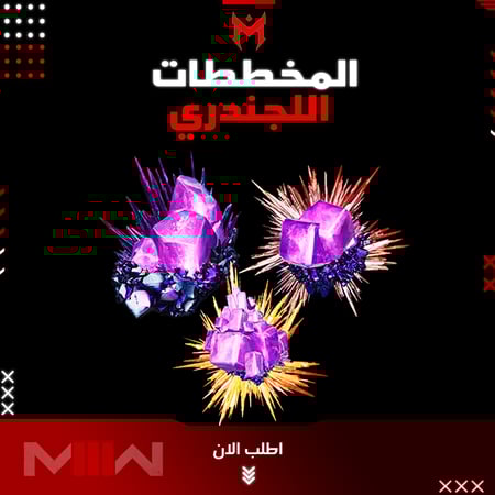 كل المخططات اللجندري MW3