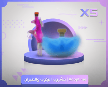 مشروب الركوب والطيران داخل لعبة ادوبت مي