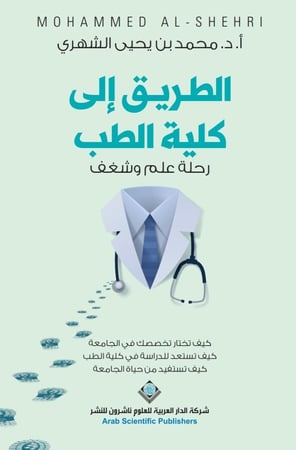 الطريق إلى كلية الطب