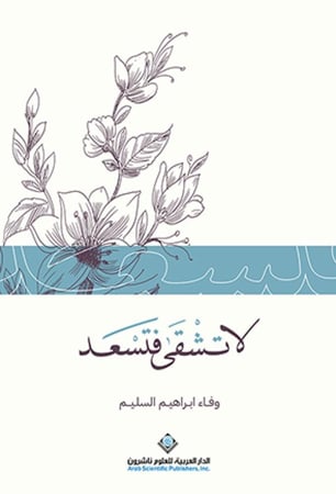 لا تشقى فتسعد