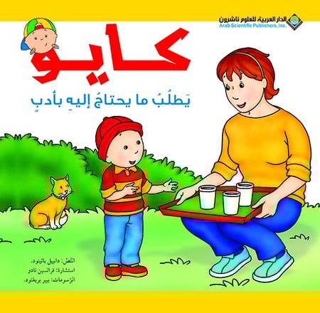 كايو يطلب ما يحتاج إليه بأدب