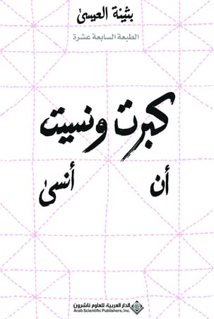 كبرتُ ونسيتُ أن أنسى
