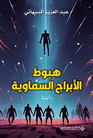 هبوط الأبراج السماوية