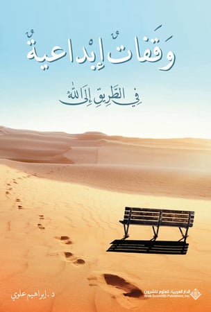 وقفات إبداعية في الطريق إلى الله