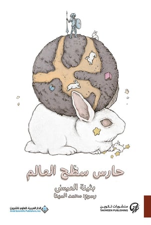 حارس سطح العالم