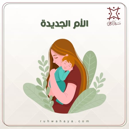 الام الجديدة