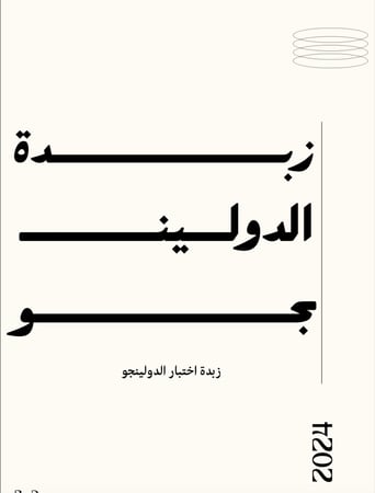 بكج زبدة الدولينجو