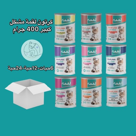 لقمة كرتون مشكل طعام رطب للقطط – مزيج متنوع من النكهات اللذيذة، 400 غرام، متوفر بكميات مختلفة (6 – 12 – 24 حبة)