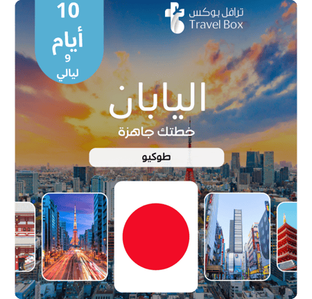 خطة سفر اليابان طوكيو 10 ايام