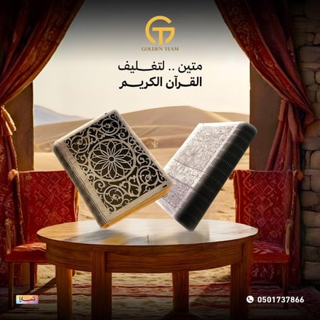 غلاف انيق للمصحف الشريف