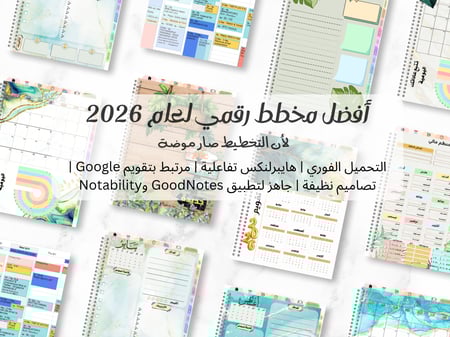 بلانر رقمي 2026 – النسخة العربية
