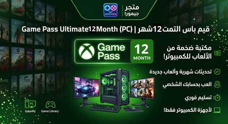 اشتراك قيم باس اكس بوكس التمت 12 شهر  (سنة ) بي سي | Game Pass Ultimate12Month (PC)