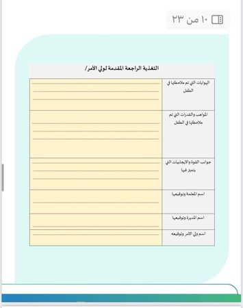سجل التقارير الدورية لطفل الروضة ( تغذية راجعة)
