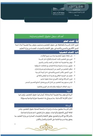 ملف حقوق المتعلم وحمايتهم لمراحل التعليم العام الدورة الثانية