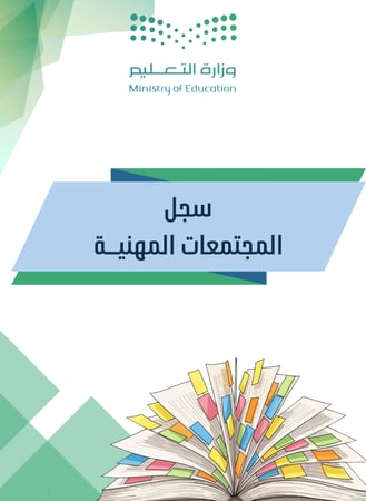 سجل المجتمعات المهنية