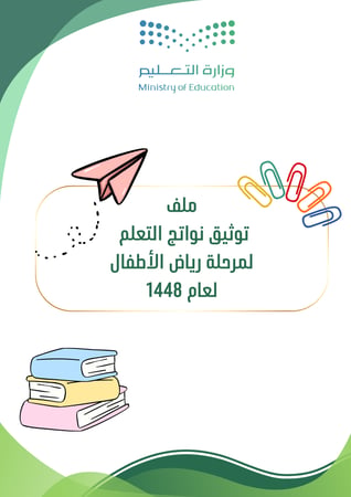 ملف توثيق مجال نواتج التعلم مرحلة رياض الأطفال