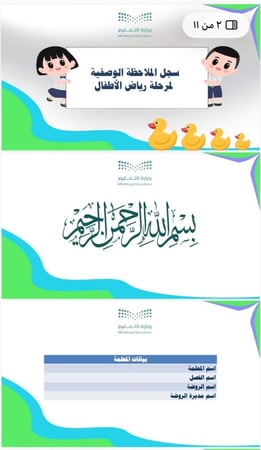 سجل الملاحظة الوصفية لمرحلة رياض الأطفال لعام 1448