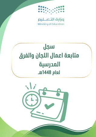 سجل متابعة أعمال اللجان والفرق المدرسية لعام 1448هـ