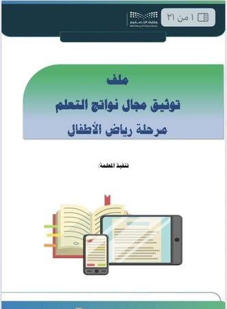 ملف توثيق مجال نواتج التعلم مرحلة رياض الأطفال