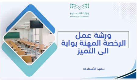ورشة عمل (الرخصة المهنية بوابة إلى التميز)