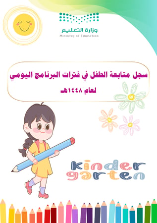 سجل متابعة وملاحظة  الطفل في فترات البرنامج اليومي لعام 1448