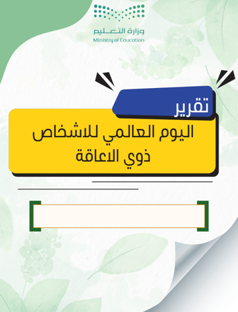 تقرير برنامج اليوم العالمي للاشخاص ذوي الاعاقة