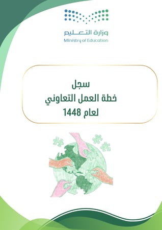 ملف خطة تعزيز العمل التعاوني