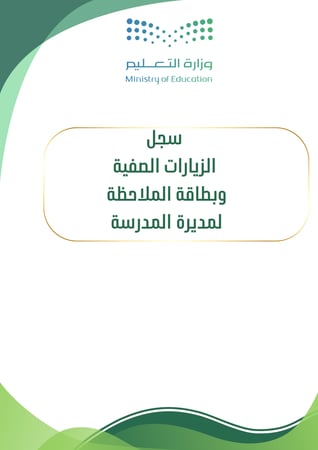 سجل الزيارات الصفية وبطاقة الملاحظة لمديرة المدرسة - ملف رقمي متكامل