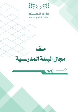 ملف مجال البيئة المدرسية لمدارس التعليم العام الدورة الثانية